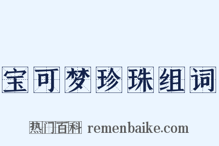 宝可梦珍珠组词是什么意思的图片